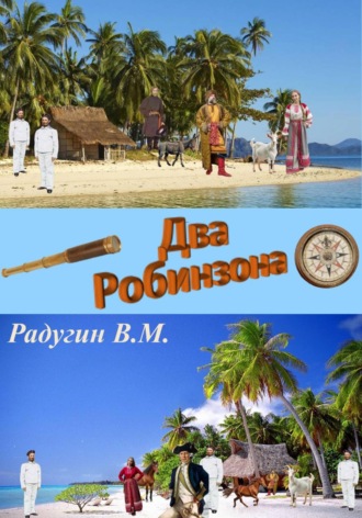 Обложка книги «Два Робинзона»