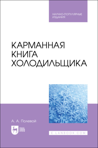 А. А. Полевой. Карманная книга холодильщика. 2-е издание, стереотипное