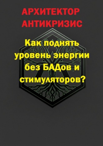 Обложка книги «Как поднять уровень энергии без БАДов и стимуляторов?»
