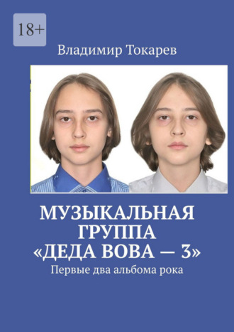Обложка книги «Музыкальная группа «Деда Вова» – 3. Первые два альбома рока»