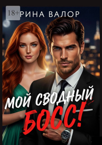 . Мой сводный босс!