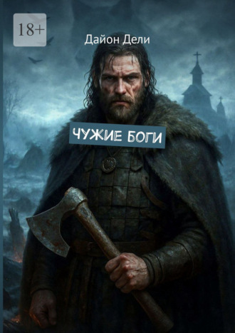 Обложка книги «Чужие боги»