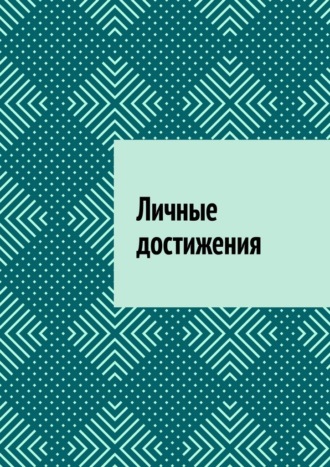 Обложка книги «Личные достижения»