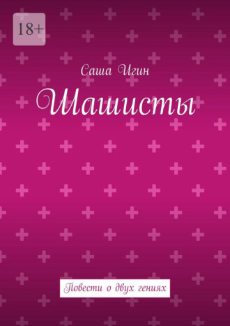 Обложка книги «Шашисты. Повести о двух гениях»