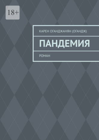 Обложка книги «Пандемия. Роман»