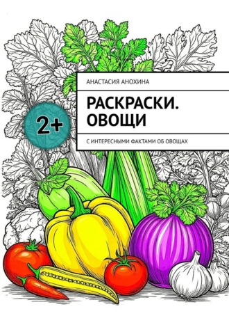 Обложка книги «Раскраски. Овощи. С интересными фактами об овощах»