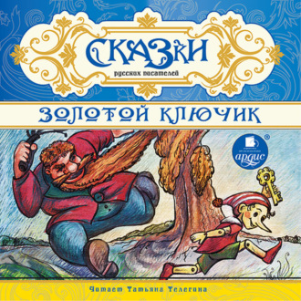 Обложка книги «Сказки русских писателей. Золотой ключик»
