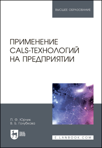 Применение CALS-технологий на предприятии. Учебное пособие для вузов. 2-е издание, стереотипное. П. Ф. Юрчик