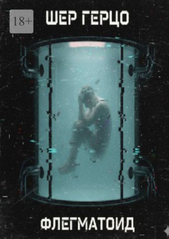 Шер Герцо. Флегматоид