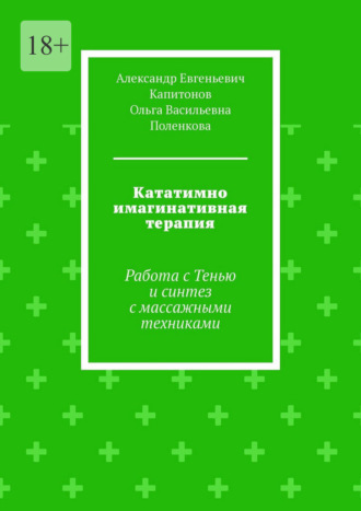 Обложка книги «Кататимно имагинативная терапия. Работа с Тенью и синтез с массажными техниками»