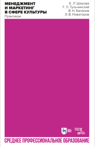 Е. Л. Шекова. Менеджмент и маркетинг в сфере культуры. Практикум. Учебное пособие для СПО. 3-е издание, стереотипное