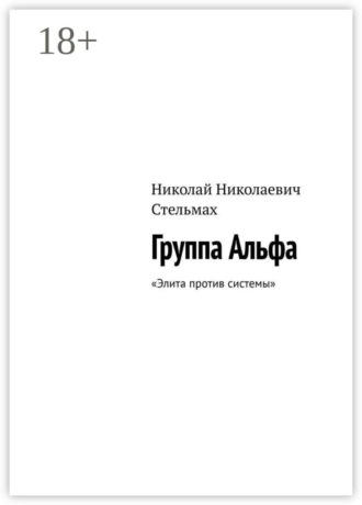 Обложка книги «Группа Альфа. Элита против системы»