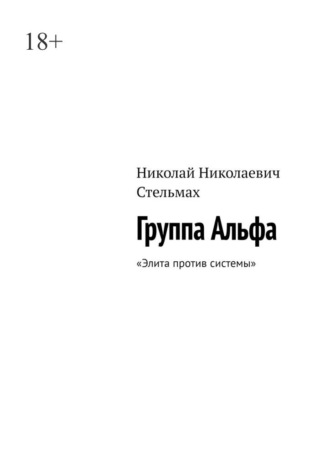 Николай Николаевич Стельмах. Группа Альфа. Элита против системы