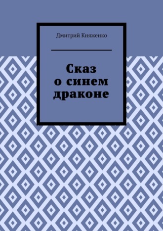 Обложка книги «Сказ о синем драконе»