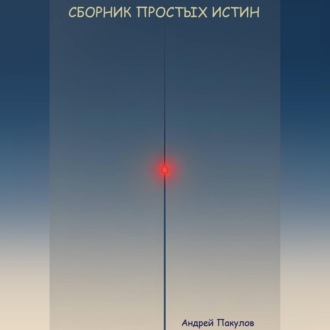 Обложка книги «Сборник простых истин»