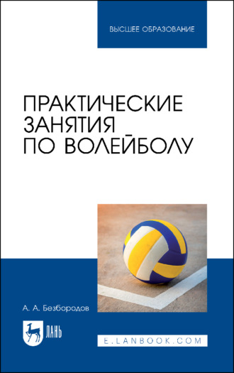 Практические занятия по волейболу. Учебное пособие для вузов. 3-е издание, стереотипное. А. А. Безбородов