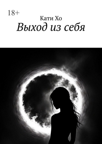 Обложка книги «Выход из себя»