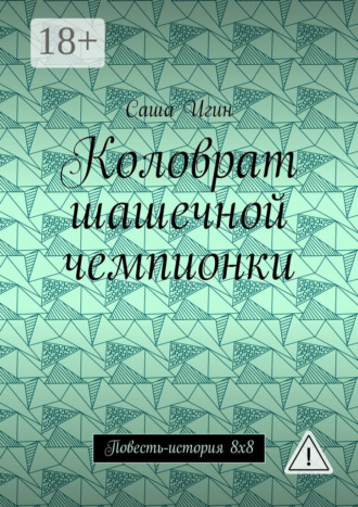 Обложка книги «Коловрат шашечной чемпионки. Повесть-история 8х8»