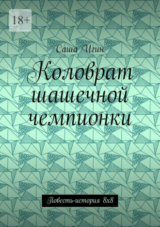 Саша Игин. Коловрат шашечной чемпионки. Повесть-история 8х8