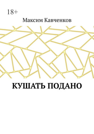 Обложка книги «Кушать подано»