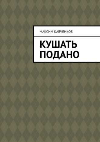 Максим Кавченков. Кушать подано