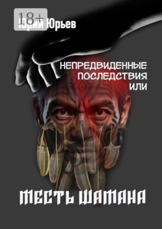 Обложка книги «Непредвиденные последствия, или Месть шамана»