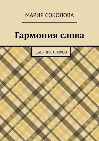 Обложка книги «Гармония слова. Сборник стихов»