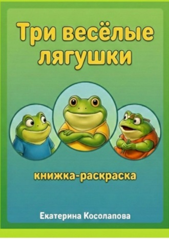Обложка книги «Три весёлые лягушки»
