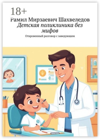 Обложка книги «Детская поликлиника без мифов. Откровенный разговор с заведующим»