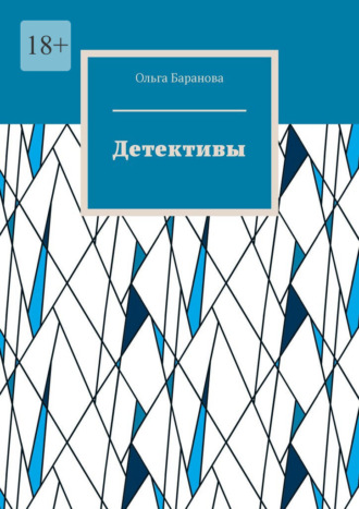 Обложка книги «Детективы»