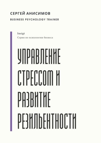 Обложка книги «Управление стрессом и развитие резильентности. Плейбук управляемости под нагрузкой»