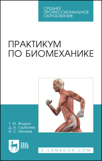 Т. М. Жидких. Практикум по биомеханике. Учебное пособие для СПО. 4-е издание, стереотипное