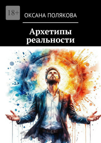 Обложка книги «Архетипы реальности»
