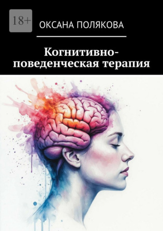 Обложка книги «Когнитивно-поведенческая терапия»