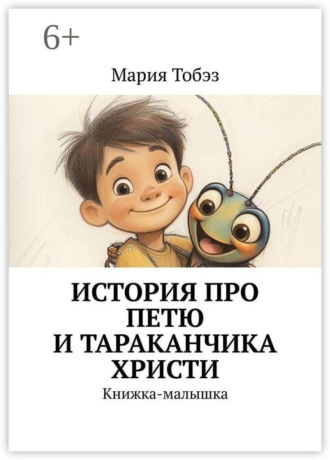 Обложка книги «История про Петю и тараканчика Христи. Книжка-малышка»