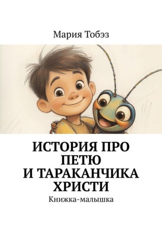 . История про Петю и тараканчика Христи. Книжка-малышка