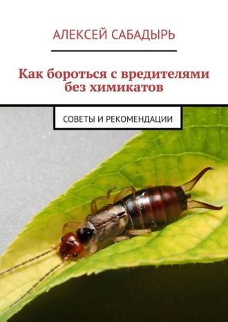 Обложка книги «Как бороться с вредителями без химикатов. советы и рекомендации»