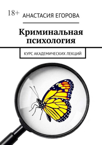 Обложка книги «Криминальная психология. Курс академических лекций»