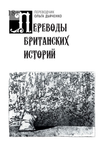 Обложка книги «Переводы британских историй»