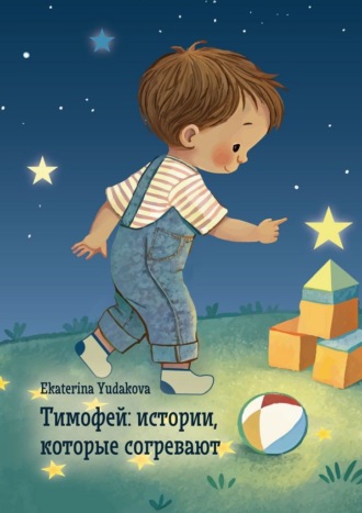 Обложка книги «Тимофей: истории, которые согревают»