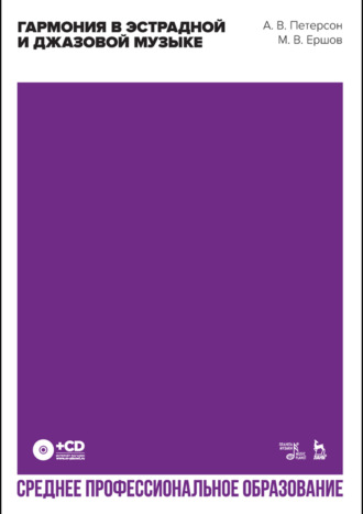 А. В. Петерсон. Гармония в эстрадной и джазовой музыке. Учебное пособие для СПО. 4-е издание, стереотипное
