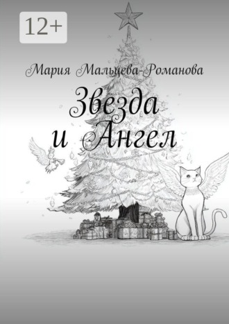 Обложка книги «Звезда и Ангел»