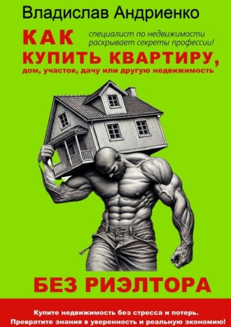 . Как купить квартиру, дом, участок, дачу или другую недвижимость без риэлтора
