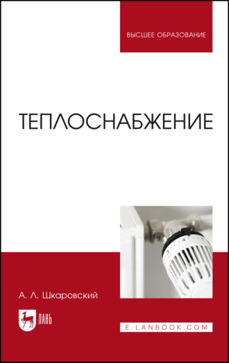 Теплоснабжение. Учебник для вузов. 4-е издание, стереотипное. А. Л. Шкаровский