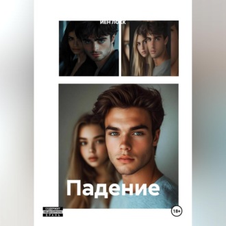 Обложка книги «Падение»