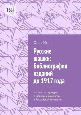 Обложка книги «Русские шашки: Библиография изданий до 1917 года. Каталог литературы о шашках и шашистах в Российской империи.»