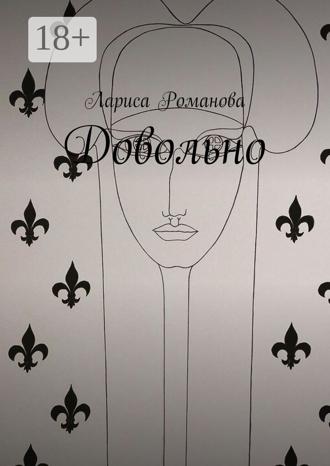 Обложка книги «Довольно»