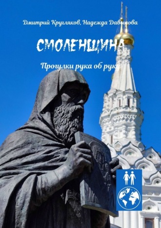 Обложка книги «Смоленщина. Прогулки рука об руку»