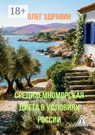 Обложка книги «Средиземноморская диета в условиях России»