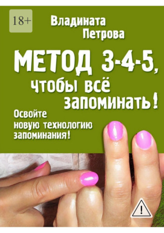 Обложка книги «Метод 3-4-5, чтобы всё запоминать!»